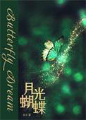 月光蝴蝶 雀实 免费