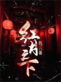 红月之下蠢动的触手动漫