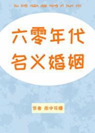 六零年代名义婚姻类别穿越作者 雨中花慢