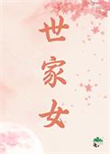 世家女全文免费阅读家