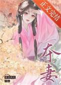 寡妇门前疯世子完整版