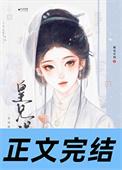 皇兄太宠我了怎么办宝书网