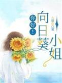 向日葵小姐是什么意思
