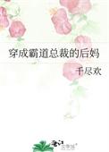 穿成霸道总裁他后妈