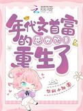 年代文首富的恶女娇妻重生了全文免费阅读