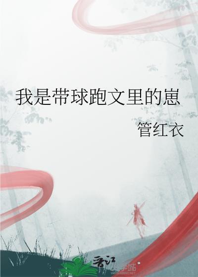 我是带球跑的那个球