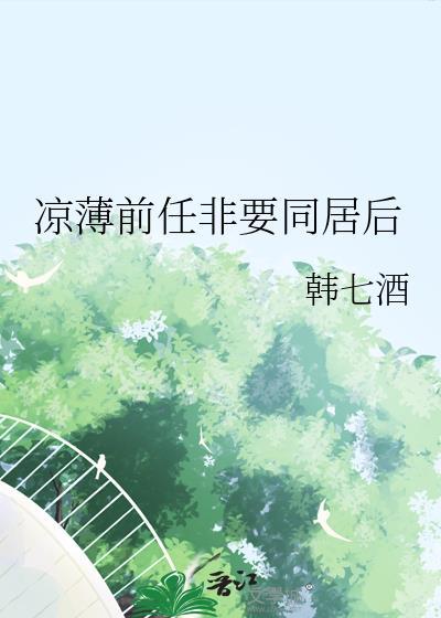 和前男友同居后
