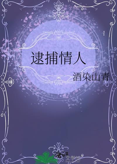 逮捕情人by酒染山青txt