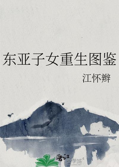 东亚子女重生图鉴百度