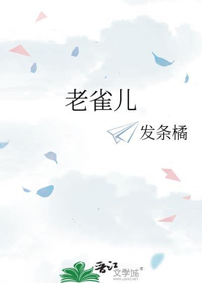 老雀儿全集哪里看