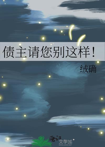 债主请您别这样! 绒确 txt