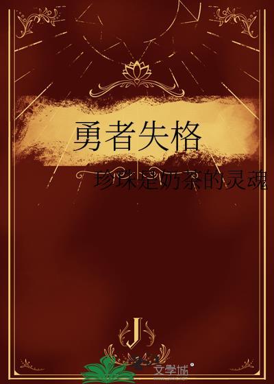 勇者失格黄漫