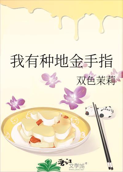 种田有金手指