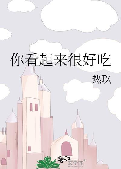 你看起来很好吃是谁的作品