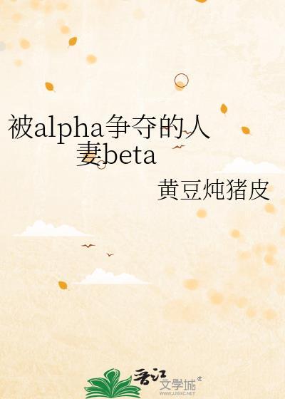 被alpha争夺的人妻beat 黄豆炖猪皮