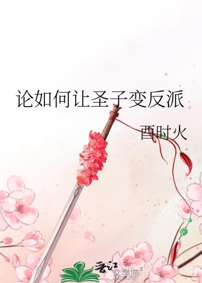 论如何让圣子变反派 在线阅读