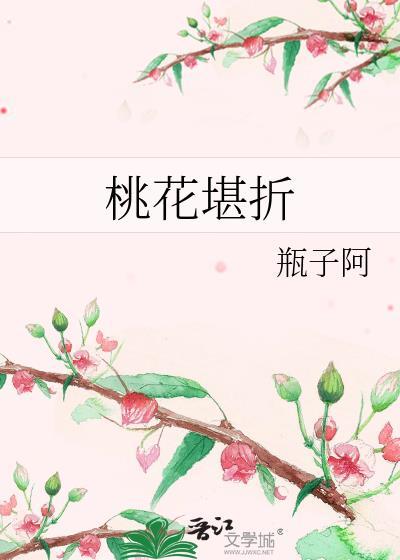 桃花堪折瓶子