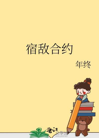 宿敌和我在一起了