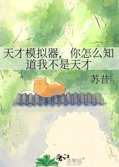 天才模拟器你怎么知道我不是天才晋江