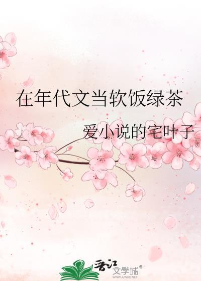 在年代文当软饭绿茶百度