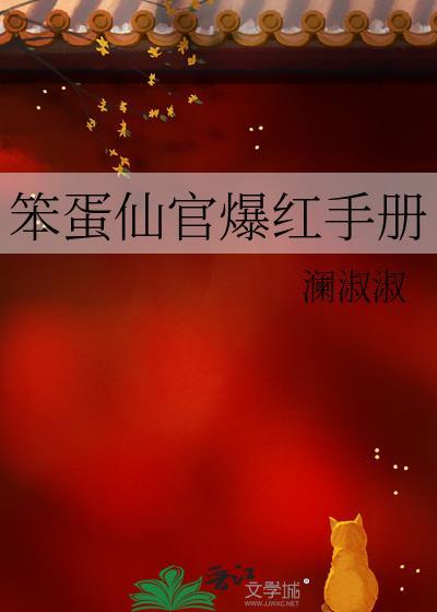 笨蛋仙官爆红手册免费阅读