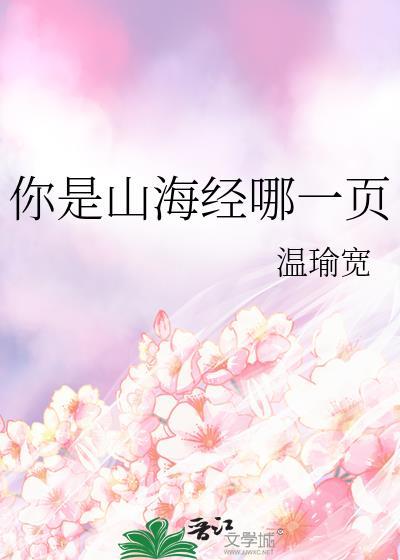 你是山海经哪一页的
