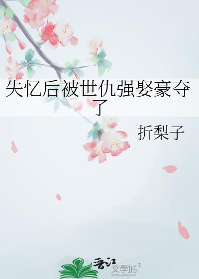 失忆后被死对头金屋藏娇了全文免费阅读
