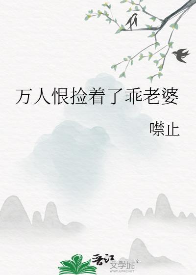 万人恨捡着乖老婆笔趣阁