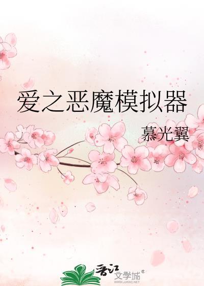 恶魔模拟器
