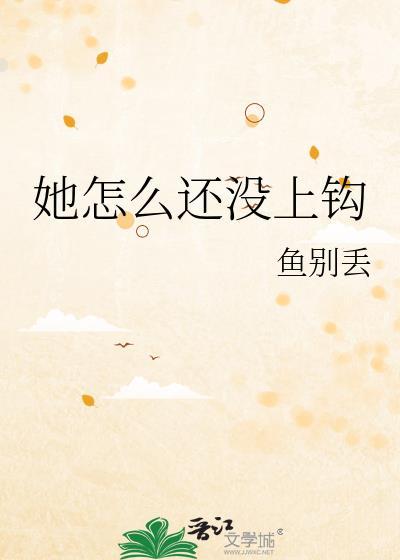 她怎么还没上钩免费阅读