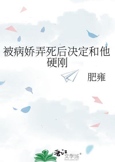 被病娇弄死后决定和他硬刚免费