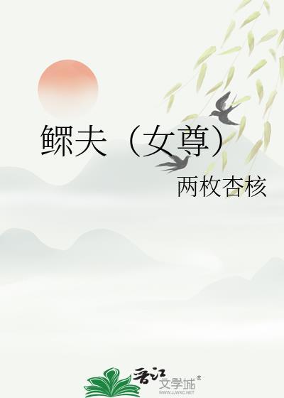 鳏夫女尊百度