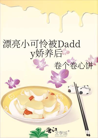 漂亮小可怜被daddy娇养后