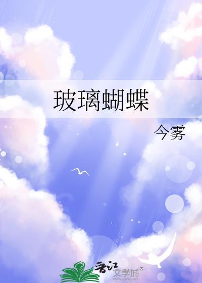 玻璃蝴蝶资料