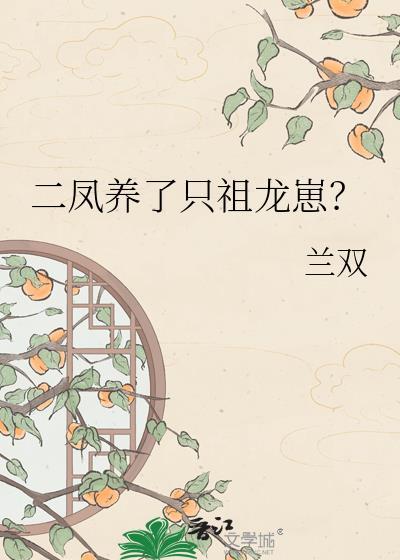 二凤养了只祖龙崽by兰双