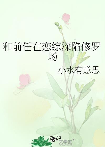 和前任参加恋爱综艺作者岫云
