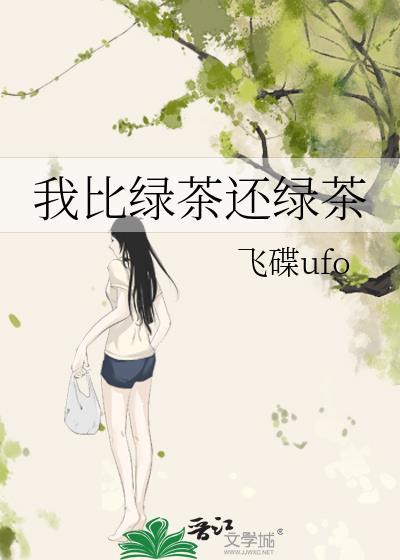 比绿茶更绿茶的话