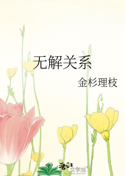 无解关系金衫鲤枝
