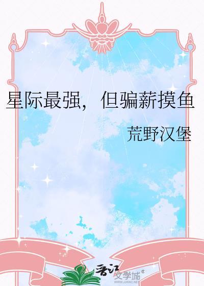 星际最强主宰最新章节