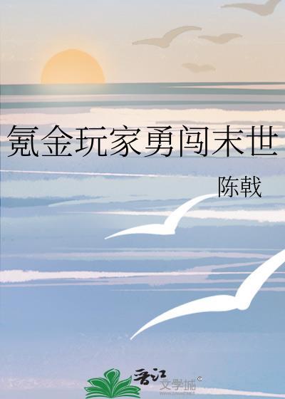 氪金玩家勇闯末世番外在线