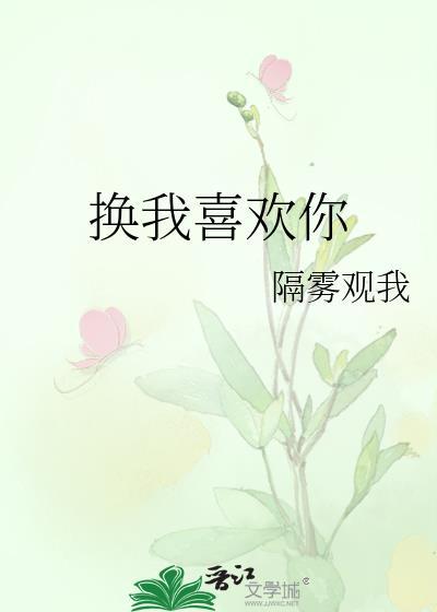 换我喜欢你林今世