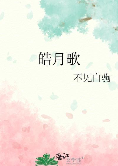 皓月歌不见白驹txt