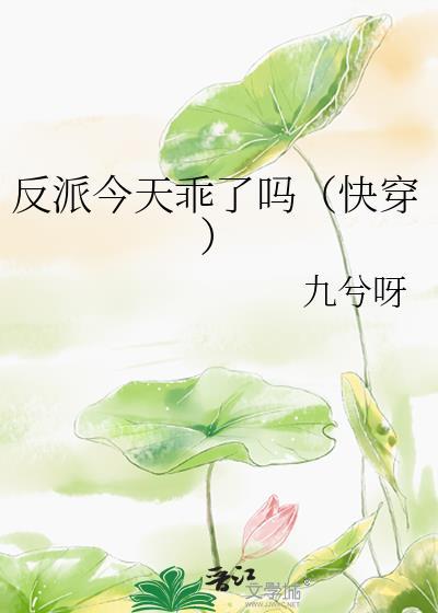 反派今天乖了吗(快穿)免费