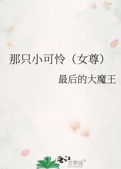 那只小可怜女尊TXT免费阅读