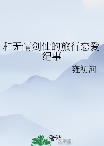 和无情剑仙的旅行恋爱纪事免费