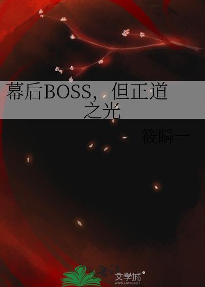 幕后boss奋斗记