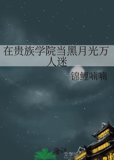 她在贵族学校当校草
