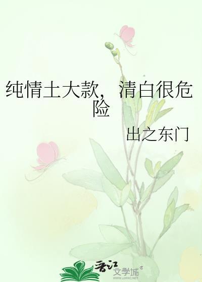 纯情是什么意思呢
