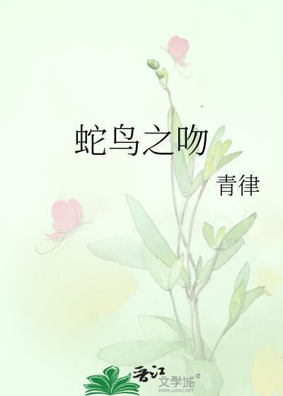 蛇吻百度百科