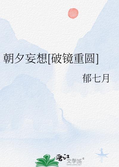 朝夕妄想破镜重圆全文免费阅读